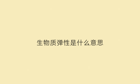 生物质弹性是什么意思