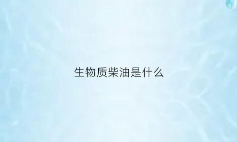 生物质柴油是什么