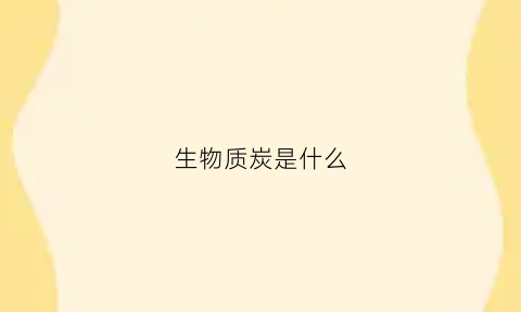 生物质炭是什么