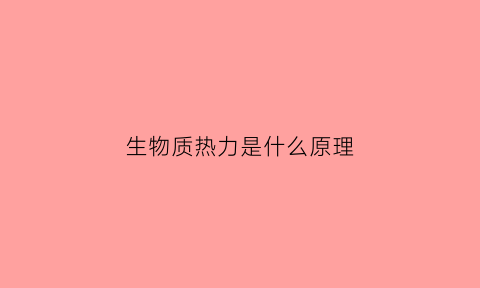 生物质热力是什么原理