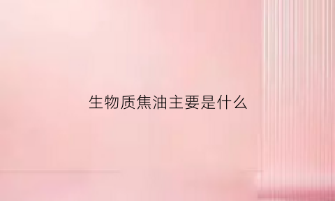 生物质焦油主要是什么(生物质焦油哪里有回收)