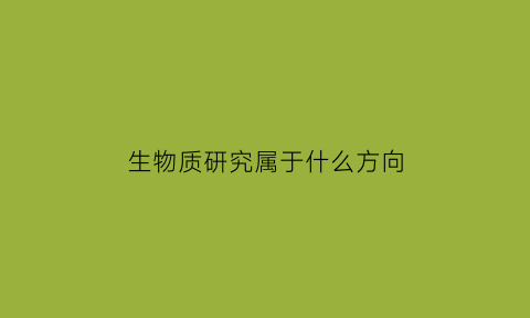 生物质研究属于什么方向
