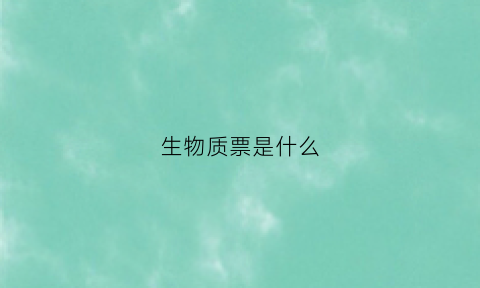 生物质票是什么(生物质气)