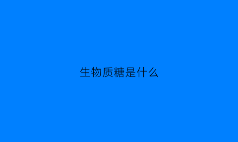 生物质糖是什么(生物糖的功效与作用)