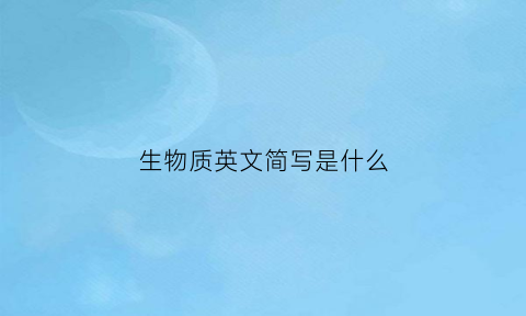 生物质英文简写是什么(生物质英文简写是什么字体)