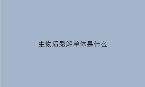 生物质裂解单体是什么(生物质高温裂解)