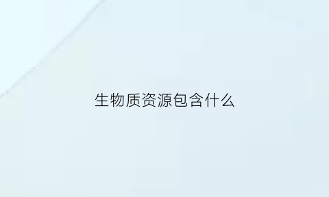 生物质资源包含什么