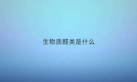 生物质醛类是什么