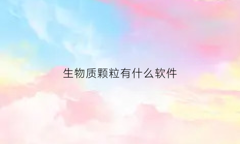 生物质颗粒有什么软件