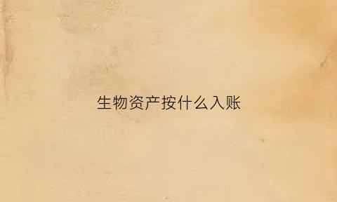 生物资产按什么入账(生物资产会计科目和账务处理)