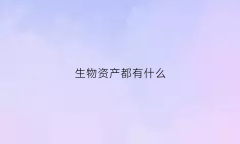 生物资产都有什么