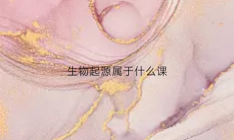 生物起源属于什么课(生物起源说的概念)