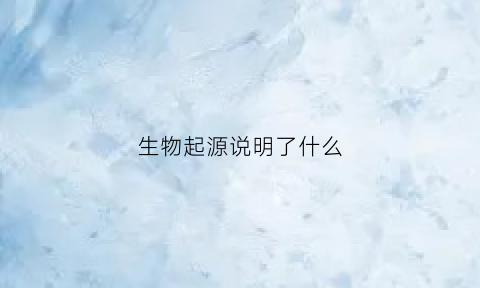 生物起源说明了什么