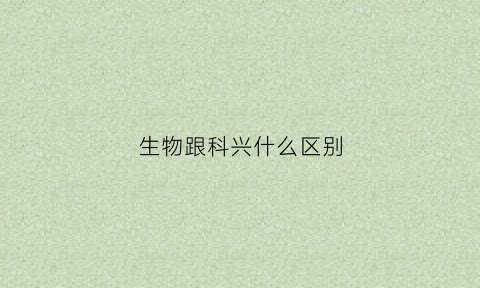 生物跟科兴什么区别(生物和科兴一样吗)