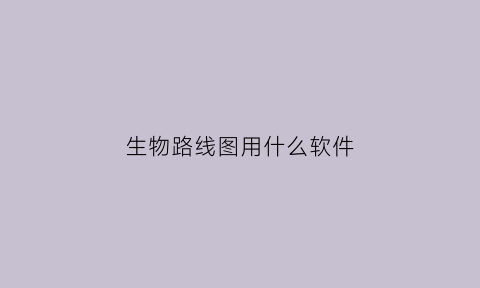 生物路线图用什么软件(生物绘图软件有哪些)