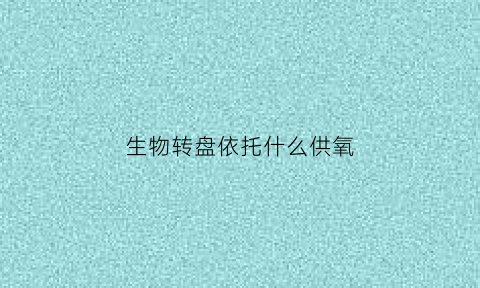生物转盘依托什么供氧(生物转盘是由什么及驱动装置组成)