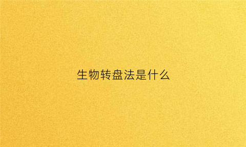 生物转盘法是什么(生物转盘适用条件)