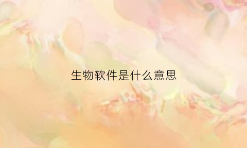 生物软件是什么意思(生物软件下载)
