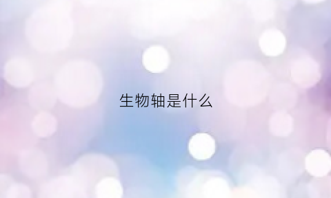 生物轴是什么(生物胚轴)