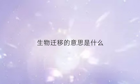 生物迁移的意思是什么(生物迁移的概念)