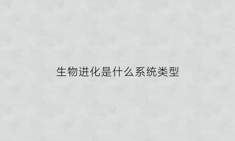 生物进化是什么系统类型
