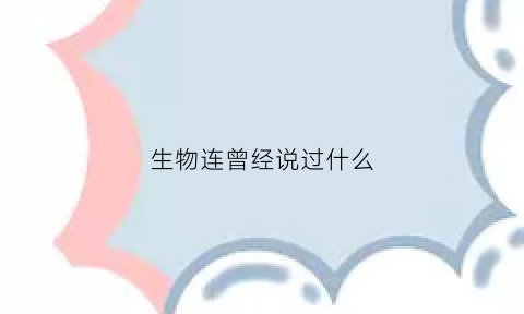 生物连曾经说过什么(连接生物)