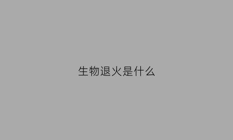 生物退火是什么(生物学退火)