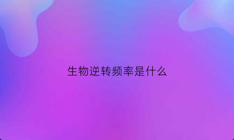 生物逆转频率是什么