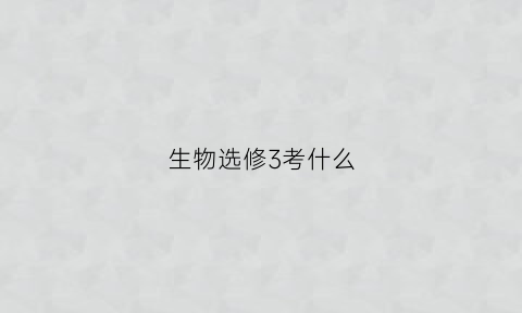 生物选修3考什么(生物选修三常考知识点总结)