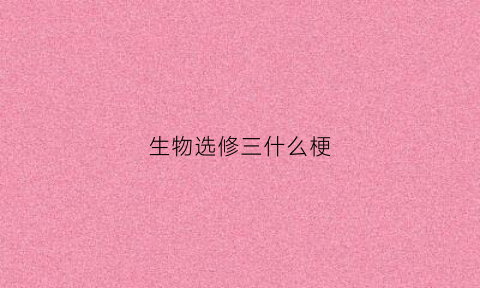生物选修三什么梗
