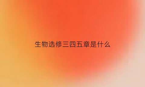 生物选修三四五章是什么(生物选修三专题四知识点总结框架图)