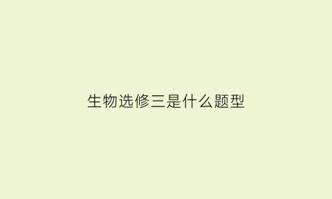 生物选修三是什么题型(生物选修三大题含答案解析)
