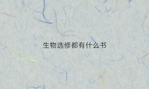 生物选修都有什么书