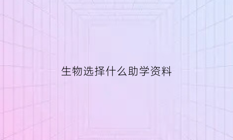 生物选择什么助学资料