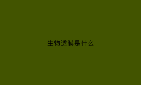 生物透膜是什么