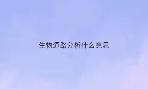 生物通路分析什么意思