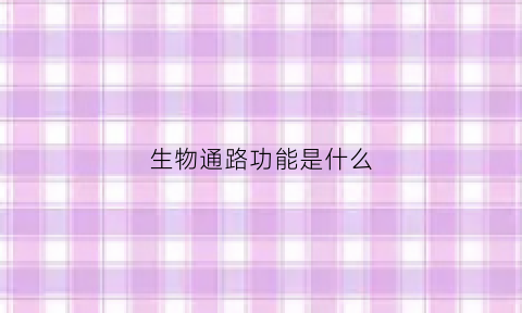 生物通路功能是什么