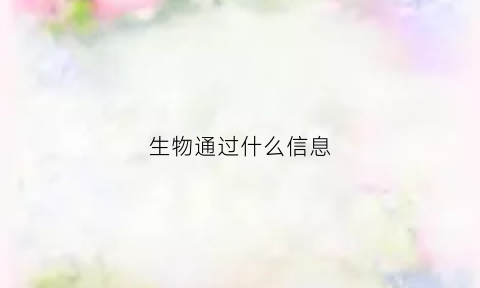 生物通过什么信息