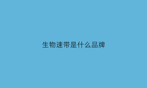 生物速带是什么品牌(生物束带是什么材料)