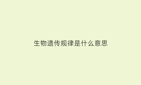 生物遗传规律是什么意思