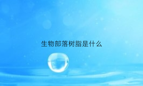 生物部落树脂是什么(生物部落树脂是什么东西)