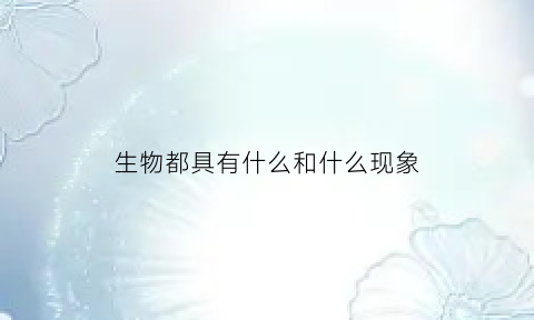 生物都具有什么和什么现象