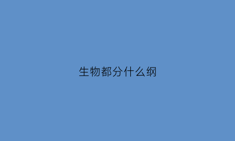 生物都分什么纲(生物都分什么纲目)