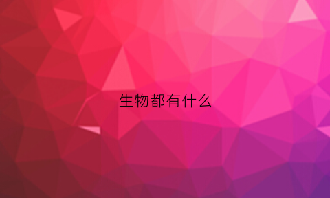 生物都有什么(方舟r型生物都有什么)