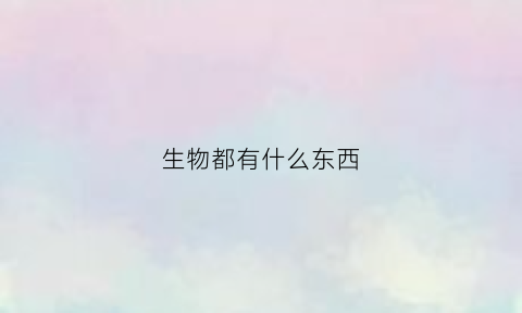 生物都有什么东西