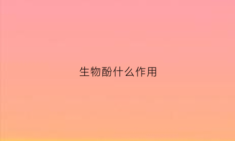 生物酚什么作用