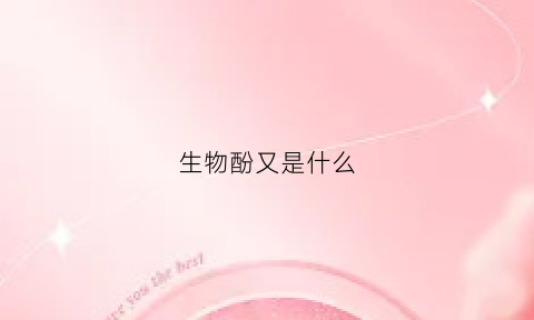 生物酚又是什么(酚性生物碱名词解释)