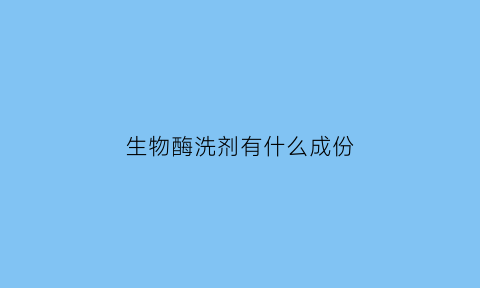 生物酶洗剂有什么成份