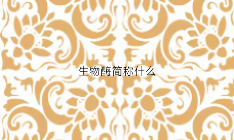 生物酶简称什么(生物酶名称)