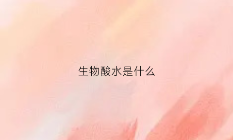 生物酸水是什么